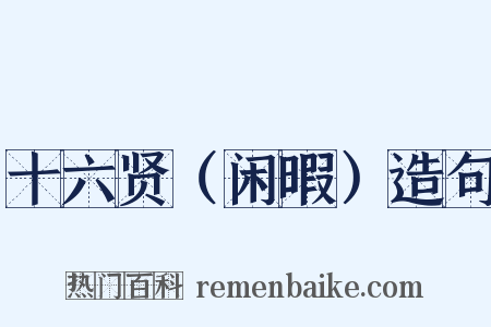 十六贤（闲暇）造句是什么意思的图片